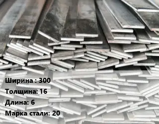 Полоса стальная 300х16 L=6 Сталь: 20 ГОСТ: 1050-88